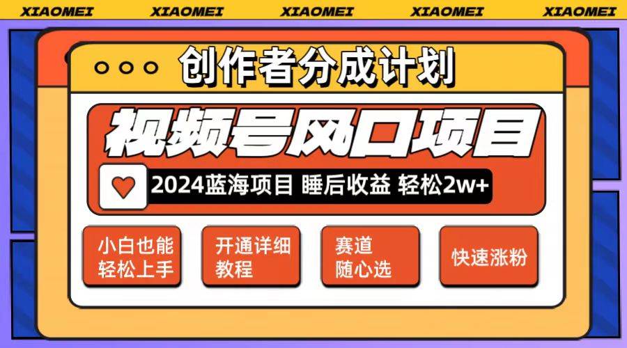 微信视频号大风口项目 轻松月入2w+ 多赛道选择，可矩阵，玩法简单轻松上手-小白项目网