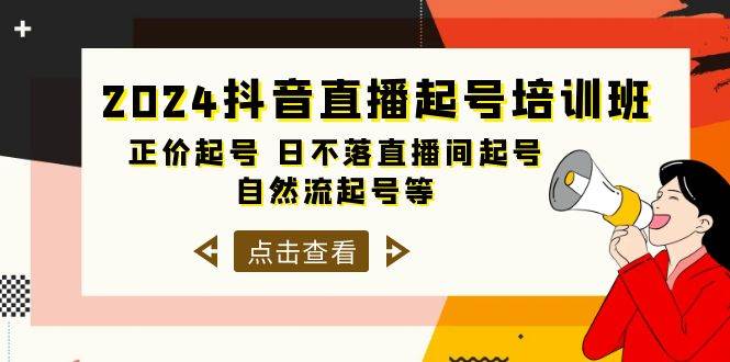 2024抖音直播起号培训班，正价起号 日不落直播间起号 自然流起号等-33节-小白项目网