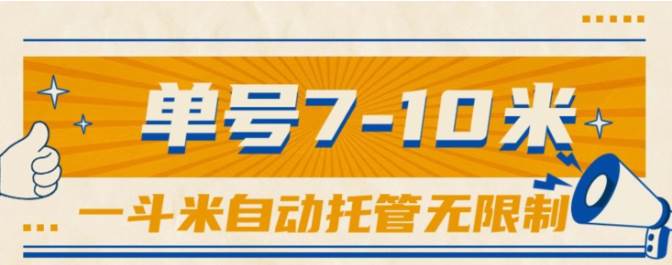 一斗米视频号托管，单号单天7-10米，号多无线挂-小白项目网