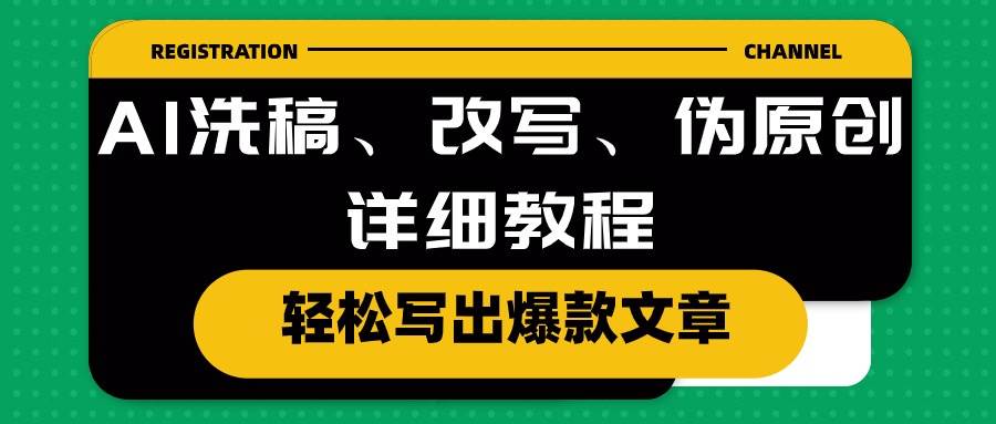 AI洗稿、改写、伪原创详细教程，轻松写出爆款文章-小白项目网