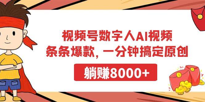 视频号数字人AI视频，条条爆款，一分钟搞定原创，躺赚8000+-小白项目网