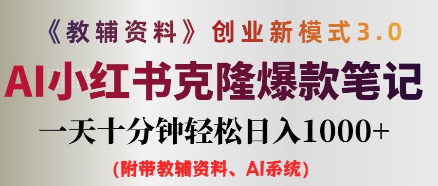 AI小红书教辅资料笔记新玩法，0门槛，一天十分钟发笔记轻松日入1000+（…-小白项目网