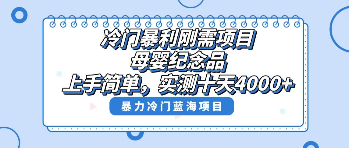 冷门暴利刚需项目，母婴纪念品赛道，实测十天搞了4000+，小白也可上手操作-小白项目网