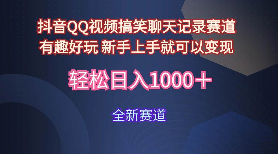 玩法就是用趣味搞笑的聊天记录形式吸引年轻群体  从而获得视频的商业价…-小白项目网