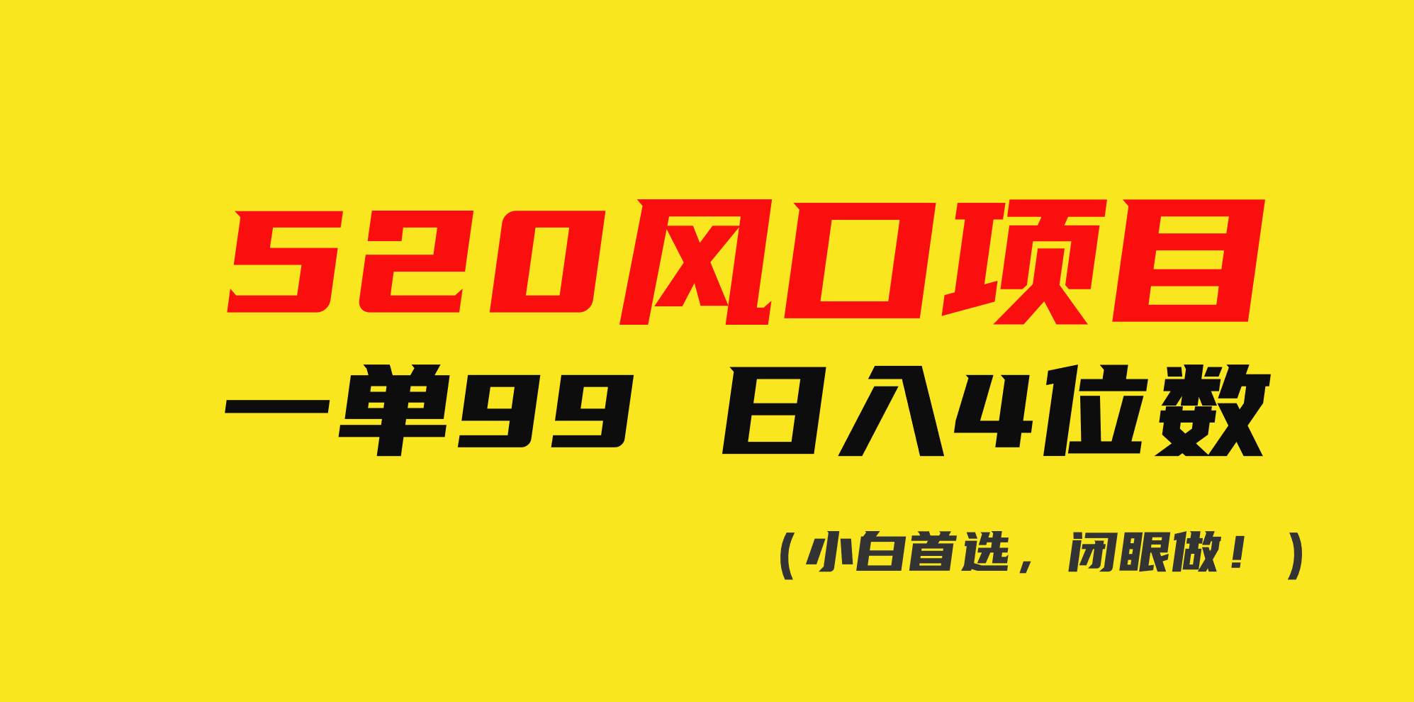 520风口项目一单99 日入4位数(小白首选，闭眼做！)-小白项目网