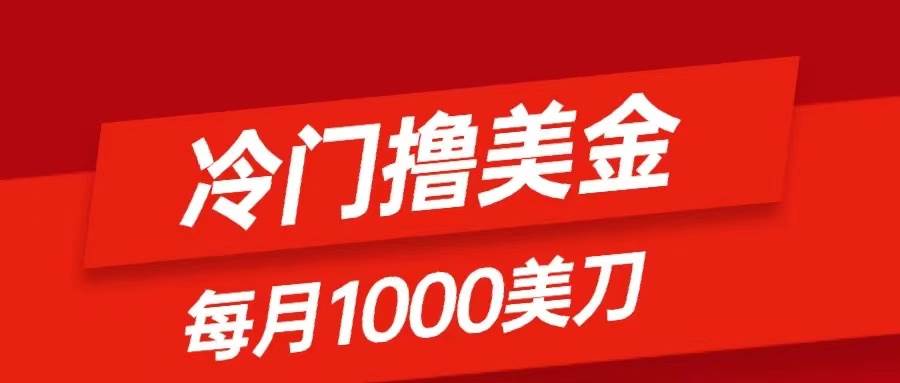 冷门撸美金项目：只需无脑发帖子，每月1000刀，小白轻松掌握-小白项目网