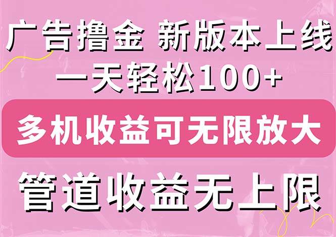 广告撸金新版内测，收益翻倍！每天轻松100+，多机多账号收益无上限，抢…-小白项目网