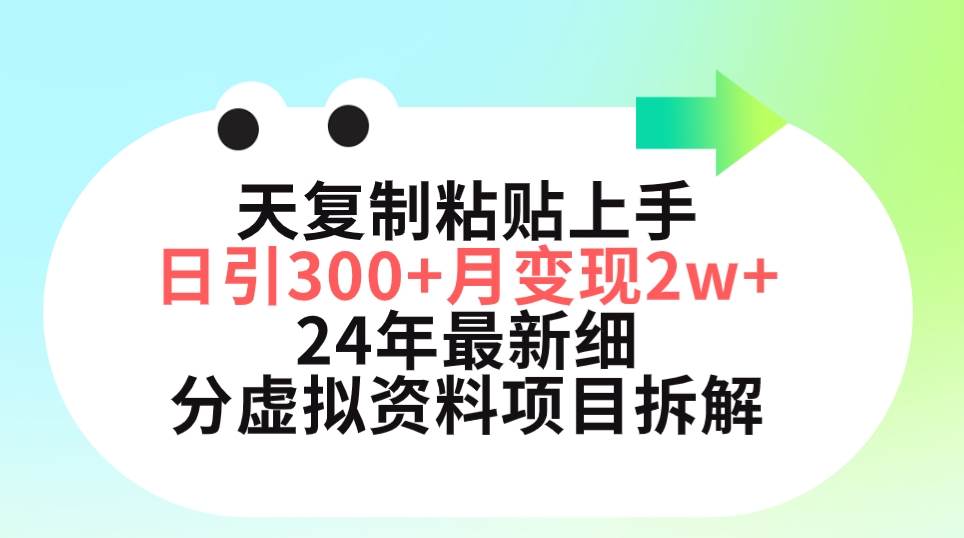 三天复制粘贴上手日引300+月变现5位数 小红书24年最新细分虚拟资料项目拆解-小白项目网