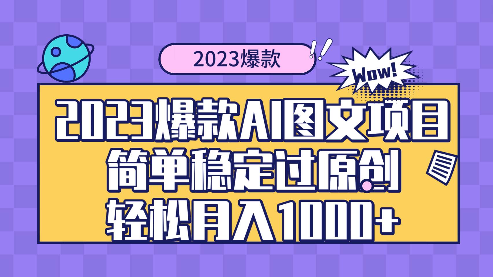 2023爆款Ai图文项目，简单稳定过原创轻松月入1000+-小白项目网