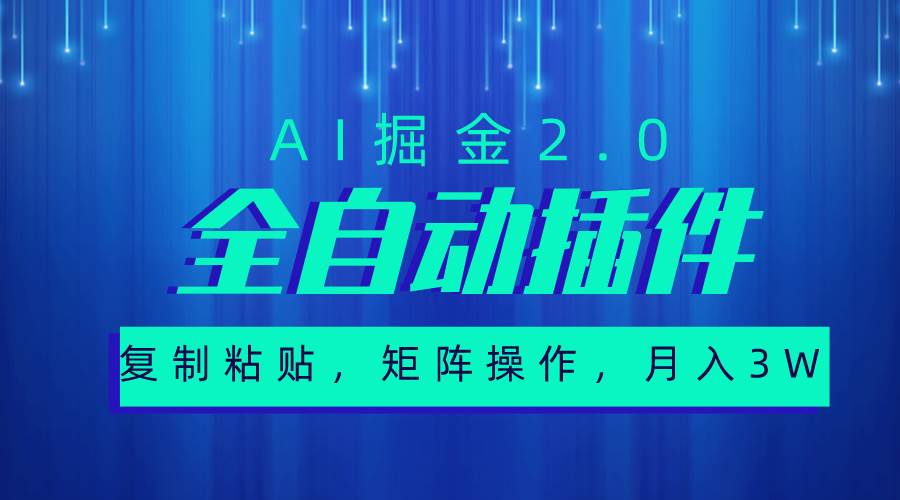 超级全自动插件，AI掘金2.0，粘贴复制，矩阵操作，月入3W+-小白项目网