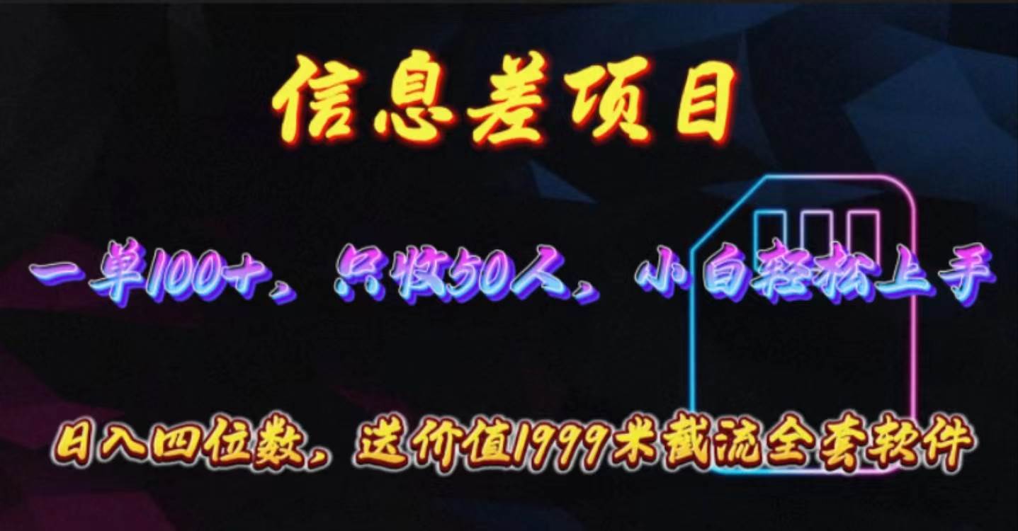 信息差项目，零门槛手机卡推广，一单100+，送价值1999元全套截流软件-小白项目网