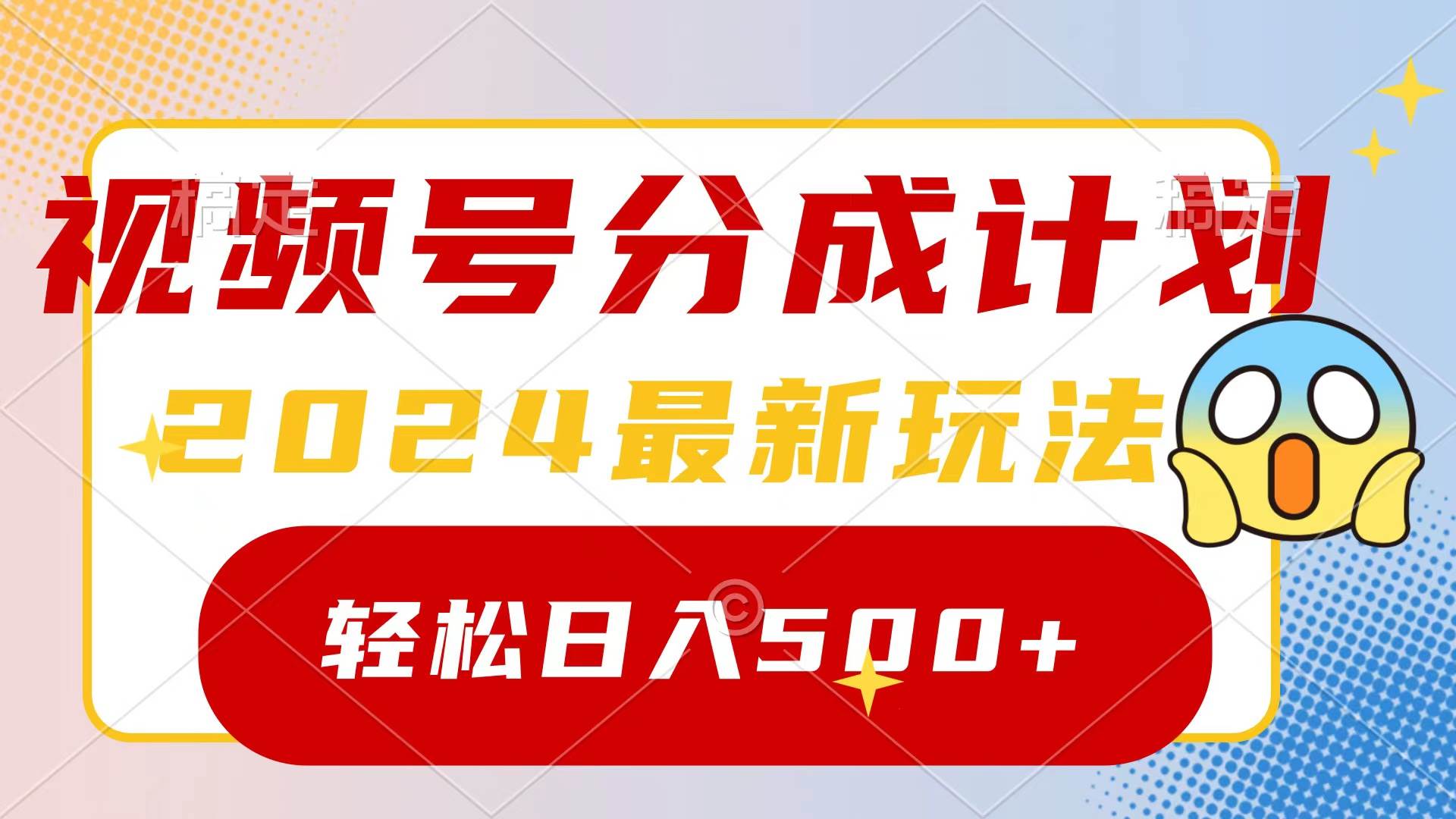 2024玩转视频号分成计划，一键生成原创视频，收益翻倍的秘诀，日入500+-小白项目网