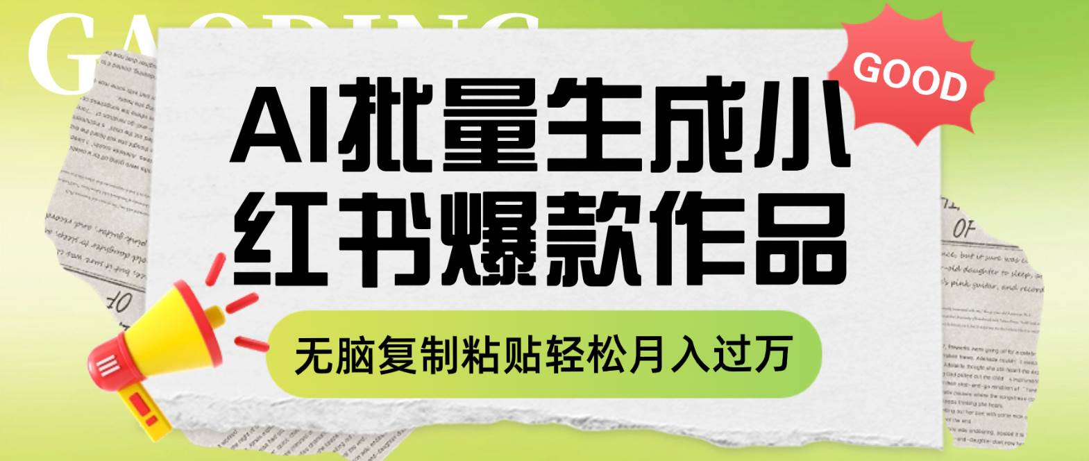 利用AI批量生成小红书爆款作品内容，无脑复制粘贴轻松月入过万-小白项目网