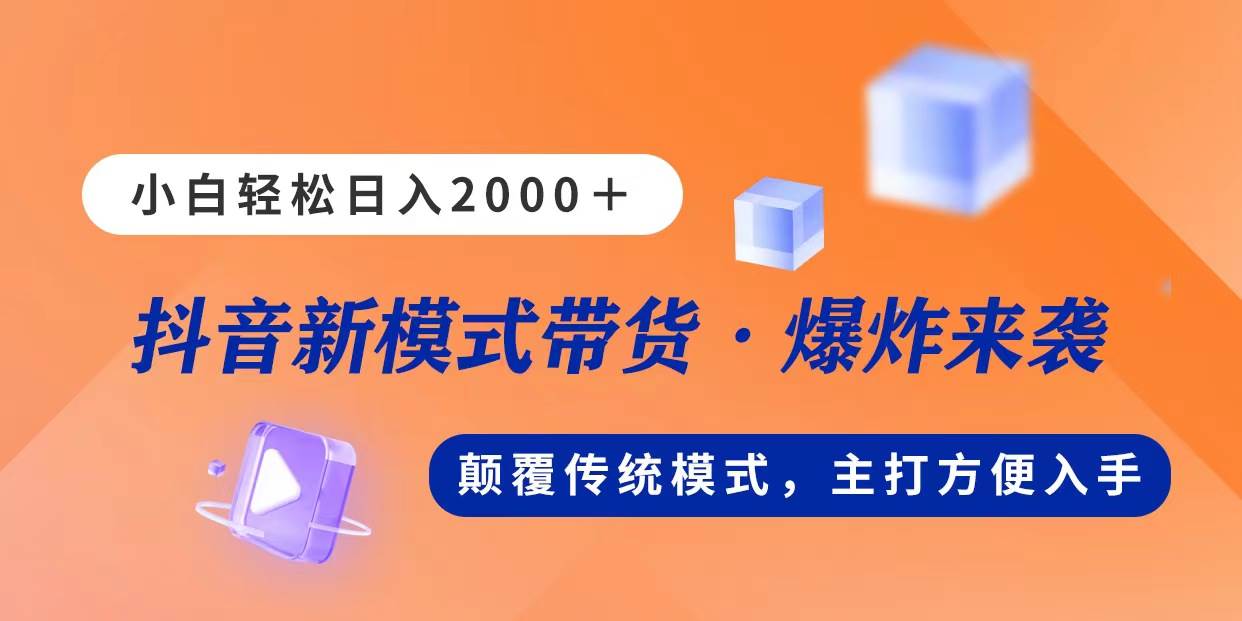 新模式直播带货，日入2000，不出镜不露脸，小白轻松上手-小白项目网