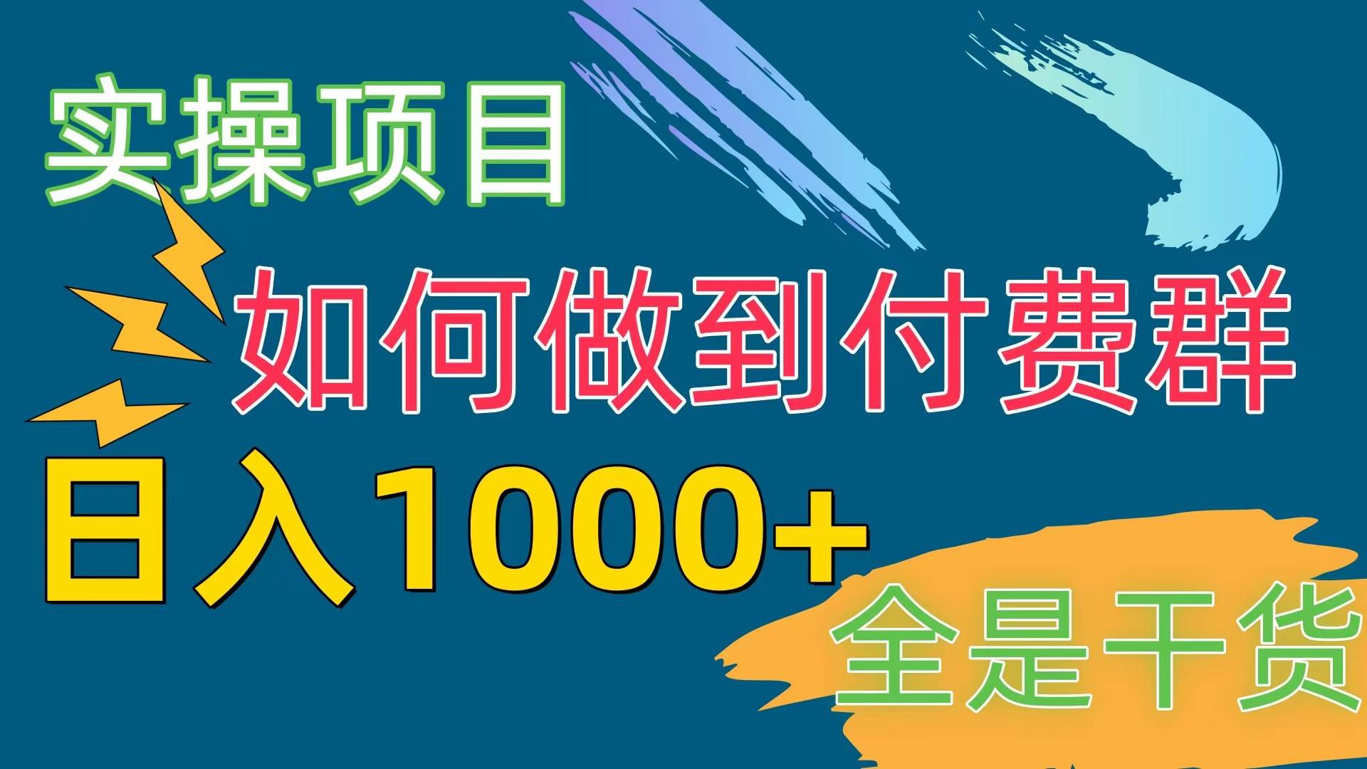 [实操项目]付费群赛道，日入1000+-小白项目网