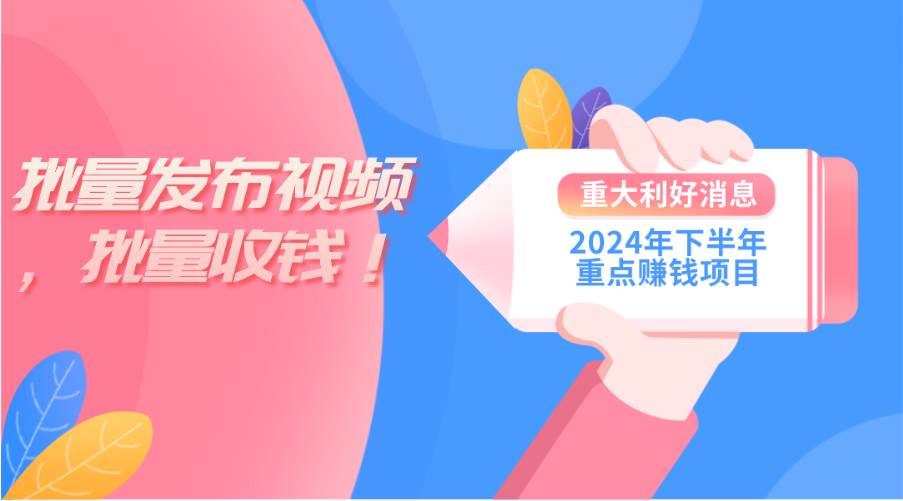 2024年下半年重点赚钱项目：批量剪辑，批量收益。一台电脑即可 小白小…-小白项目网