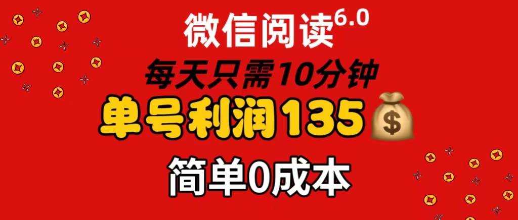 微信阅读6.0，每日10分钟，单号利润135，可批量放大操作，简单0成本-小白项目网