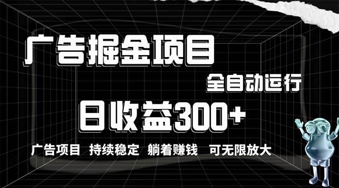 利用广告进行掘金，动动手指就能日入300+无需养机，小白无脑操作，可无…-小白项目网