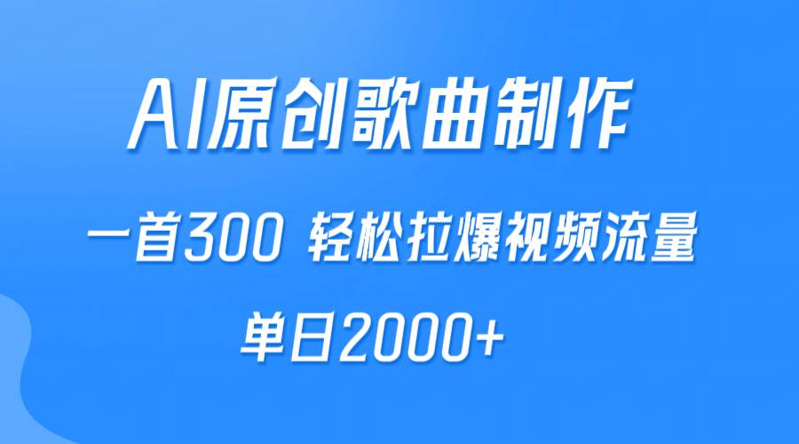 AI制作原创歌曲，一首300，轻松拉爆视频流量，单日2000+-小白项目网