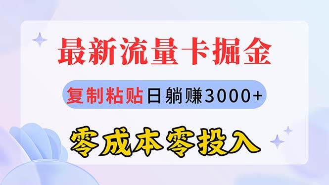 最新流量卡代理掘金，复制粘贴日赚3000+，零成本零投入，小白小白有手就行-小白项目网