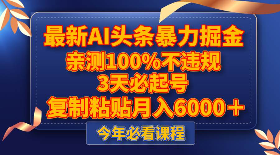 最新AI头条暴力掘金，3天必起号，亲测100%不违规，复制粘贴月入6000＋-小白项目网