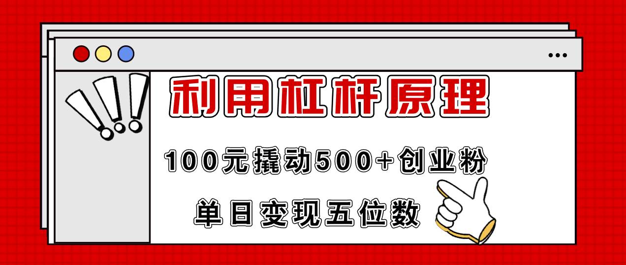 利用杠杆100元撬动500+创业粉，单日变现5位数-小白项目网