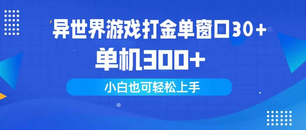 异世界游戏打金单窗口30+单机300+小白轻松上手-小白项目网