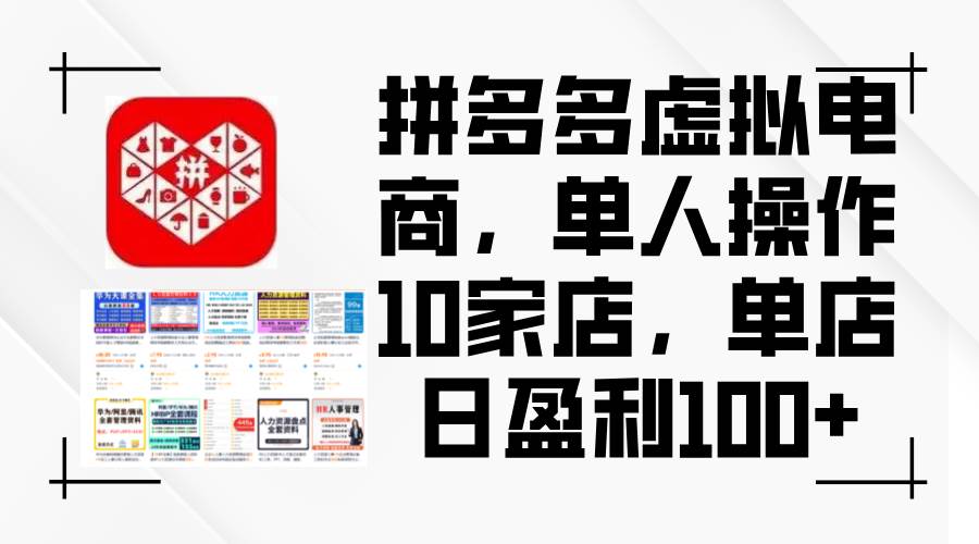 拼多多虚拟电商，单人操作10家店，单店日盈利100+-小白项目网