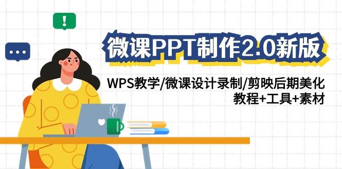 微课PPT制作-2.0新版：WPS教学/微课设计录制/剪映后期美化/教程+工具+素材-小白项目网