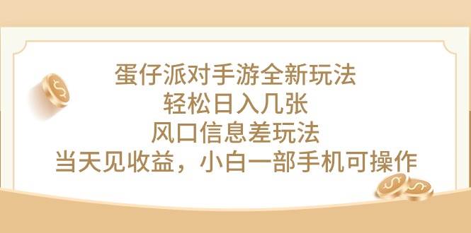 蛋仔派对手游全新玩法，轻松日入几张，风口信息差玩法，当天见收益，小…-小白项目网