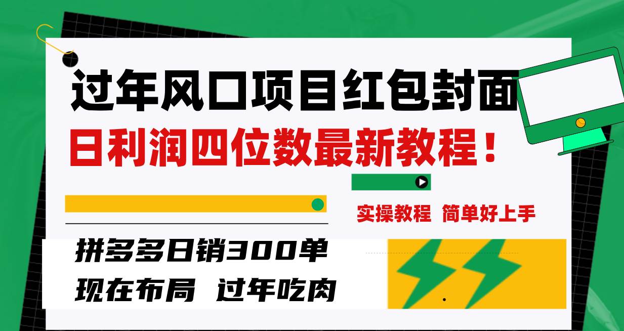 过年风口项目红包封面，拼多多日销300单日利润四位数最新教程！-小白项目网