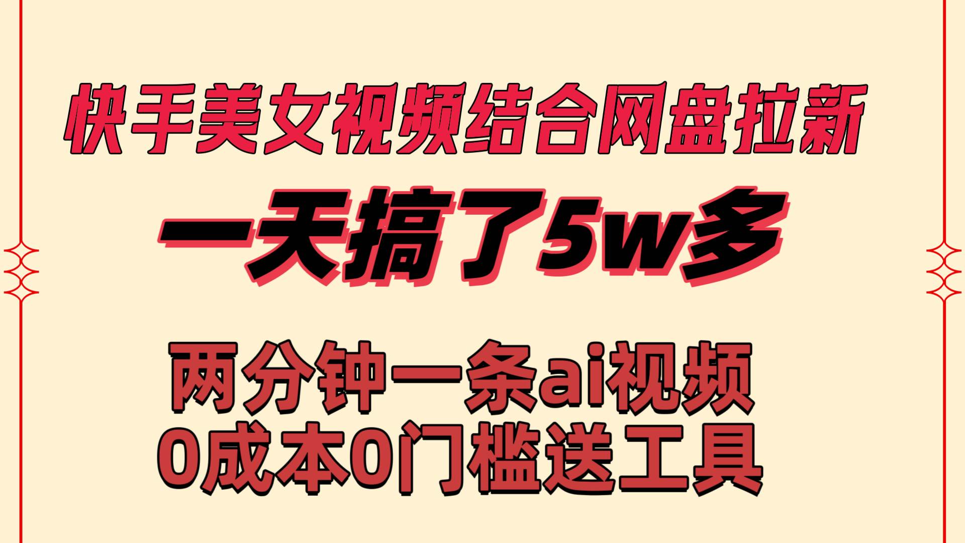 快手美女视频结合网盘拉新，一天搞了50000 两分钟一条Ai原创视频，0成…-小白项目网