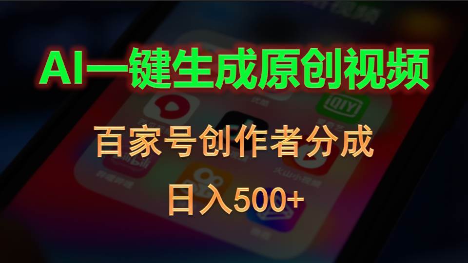 AI一键生成原创视频，百家号创作者分成，日入500+-小白项目网