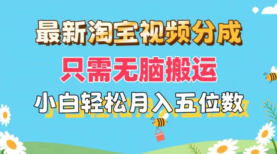 最新淘宝视频分成，只需无脑搬运，小白也能轻松月入五位数，可矩阵批量…-小白项目网