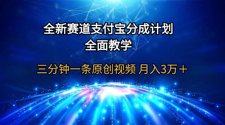 全新赛道  支付宝分成计划，全面教学 三分钟一条原创视频 月入3万＋-小白项目网