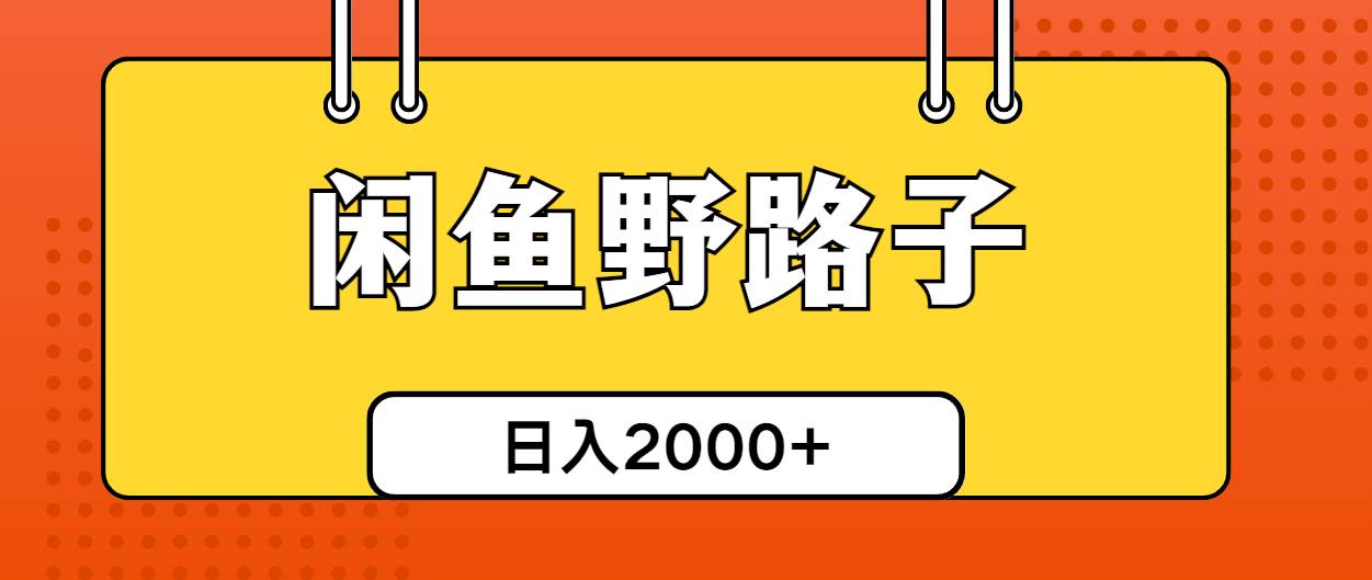 闲鱼野路子引流创业粉，日引50+单日变现四位数-小白项目网