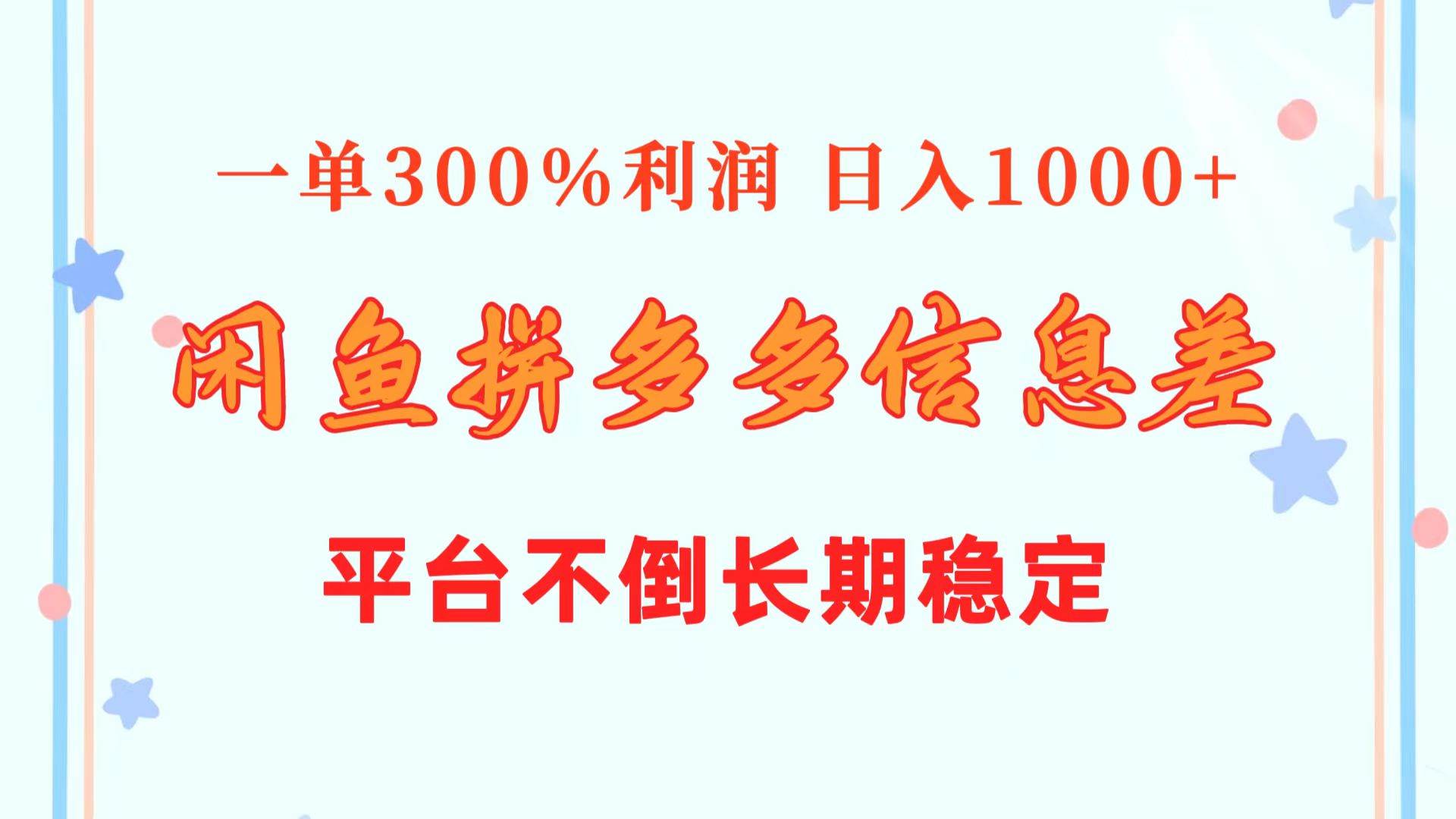 闲鱼配合拼多多信息差玩法  一单300%利润  日入1000+  平台不倒长期稳定-小白项目网