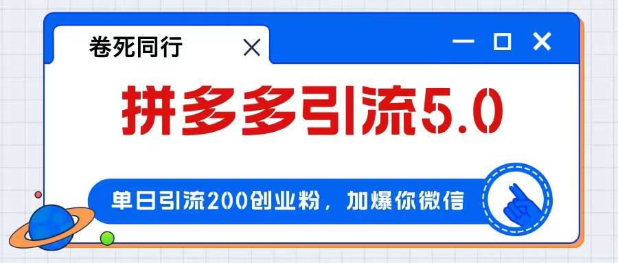 拼多多引流付费创业粉，单日引流200+，日入4000+-小白项目网