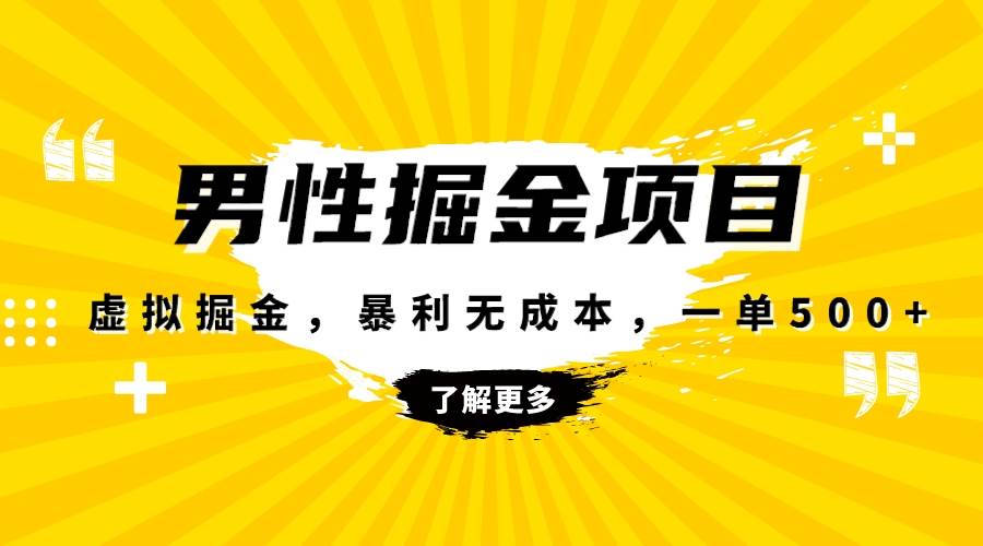 暴利虚拟掘金，男杏健康赛道，成本高客单，单月轻松破万-小白项目网