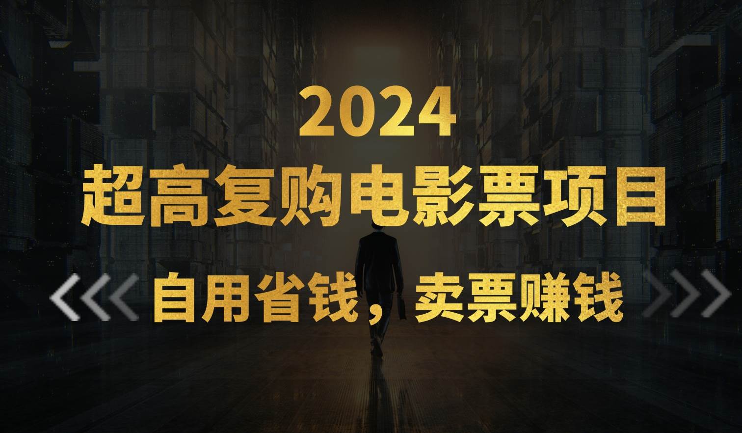 超高复购低价电影票项目，自用省钱，卖票副业赚钱-小白项目网