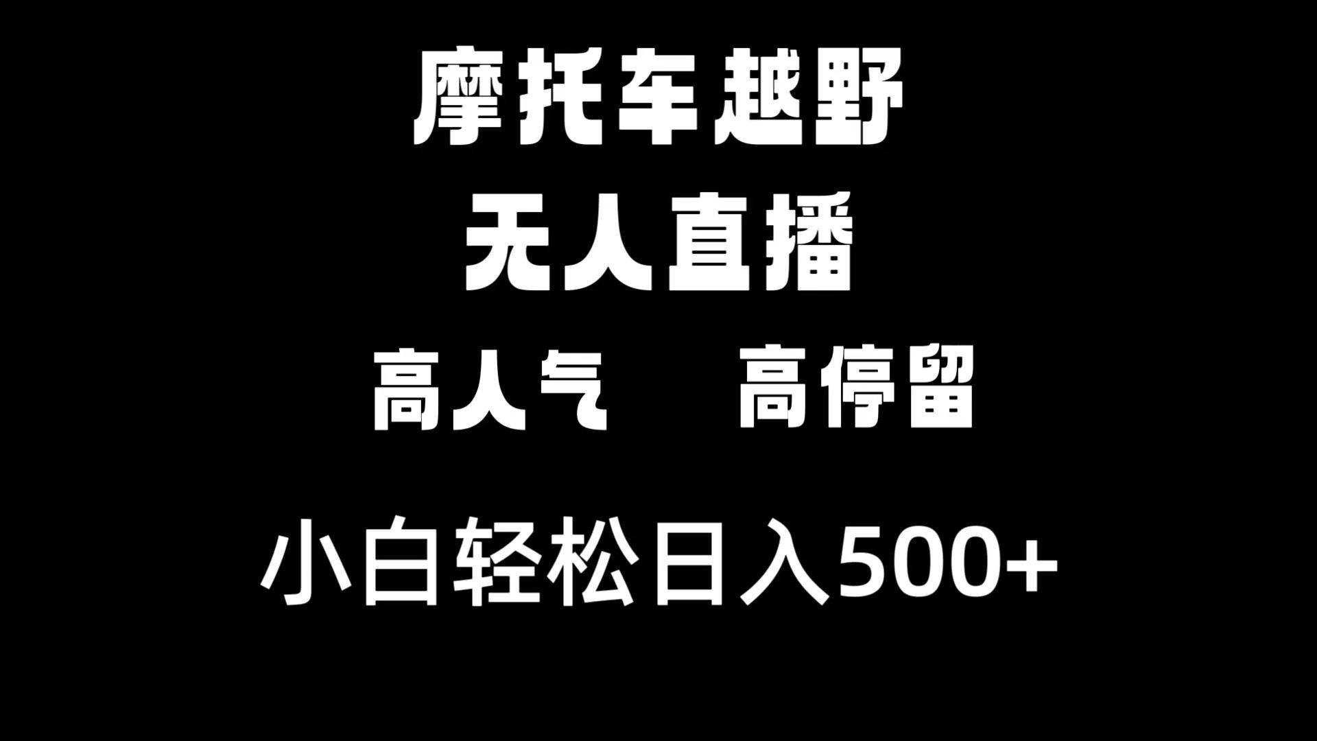 摩托车越野无人直播，高人气高停留，下白轻松日入500+-小白项目网