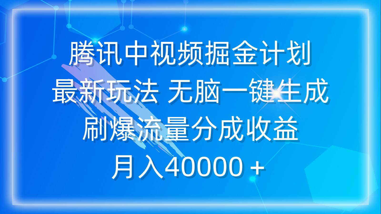 腾讯中视频掘金计划，最新玩法 无脑一键生成 刷爆流量分成收益 月入40000＋-小白项目网