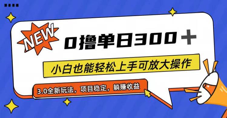 全程0撸，单日300+，小白也能轻松上手可放大操作-小白项目网