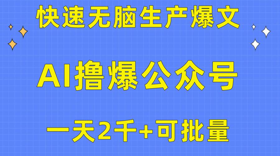 用AI撸爆公众号流量主，快速无脑生产爆文，一天2000利润，可批量！！-小白项目网