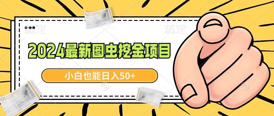 2024最新图虫挖金项目，简单易上手，小白也能日入50+-小白项目网