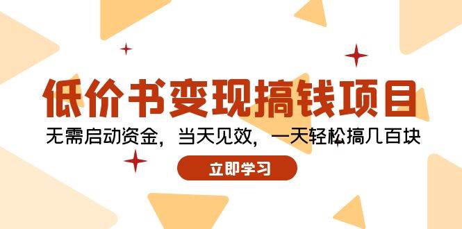 低价书变现搞钱项目：无需启动资金，当天见效，一天轻松搞几百块-小白项目网