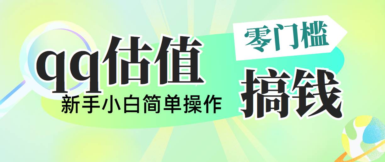 靠qq估值直播，多平台操作，适合小白小白的项目，日入500+没有问题-小白项目网