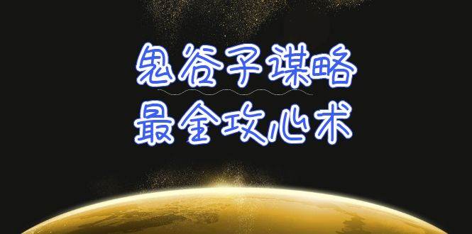 学透 鬼谷子谋略-最全攻心术_教你看懂人性没有搞不定的人（21节课+资料）-小白项目网