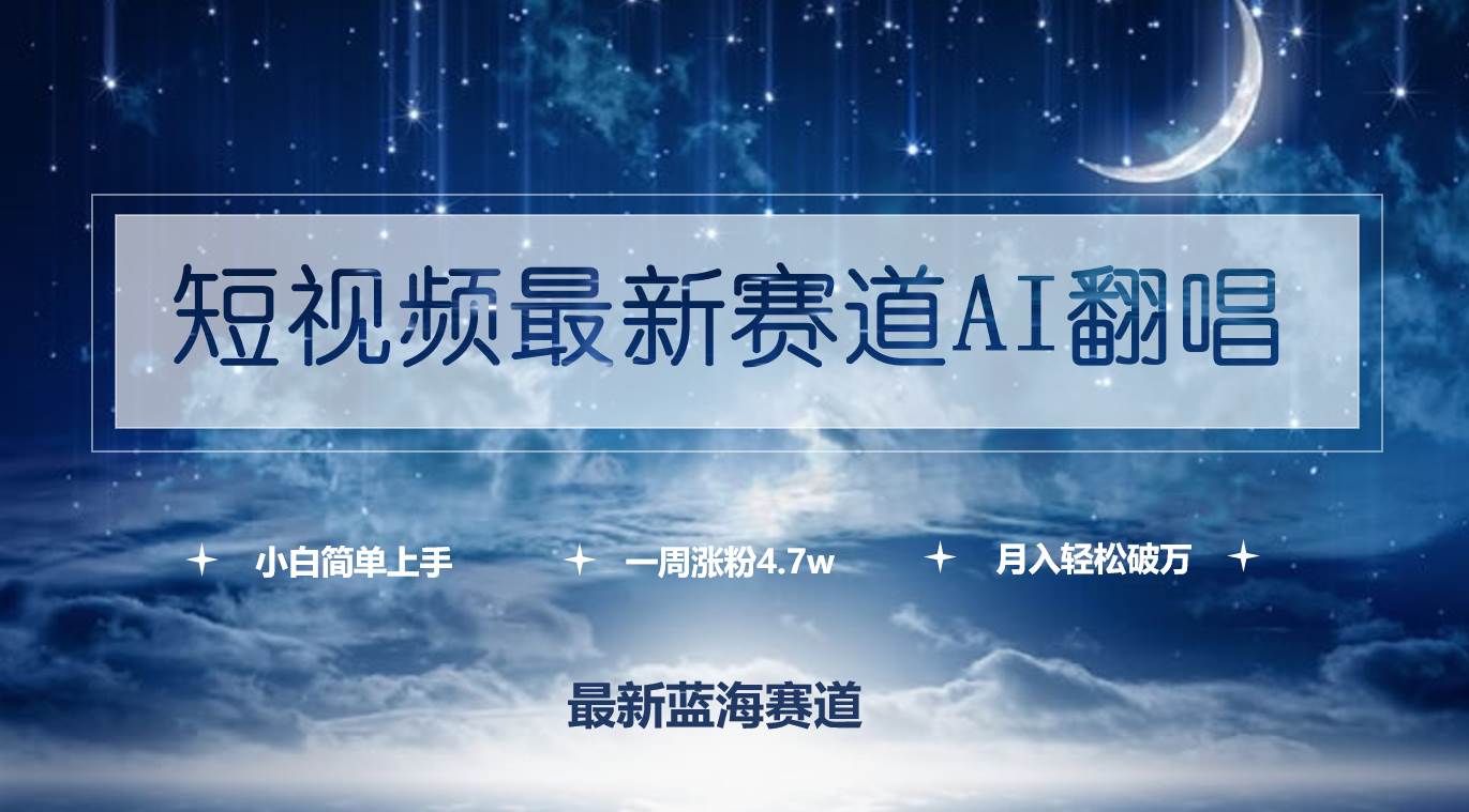 短视频最新赛道AI翻唱，一周涨粉4.7w，小白也能上手，月入轻松破万-小白项目网