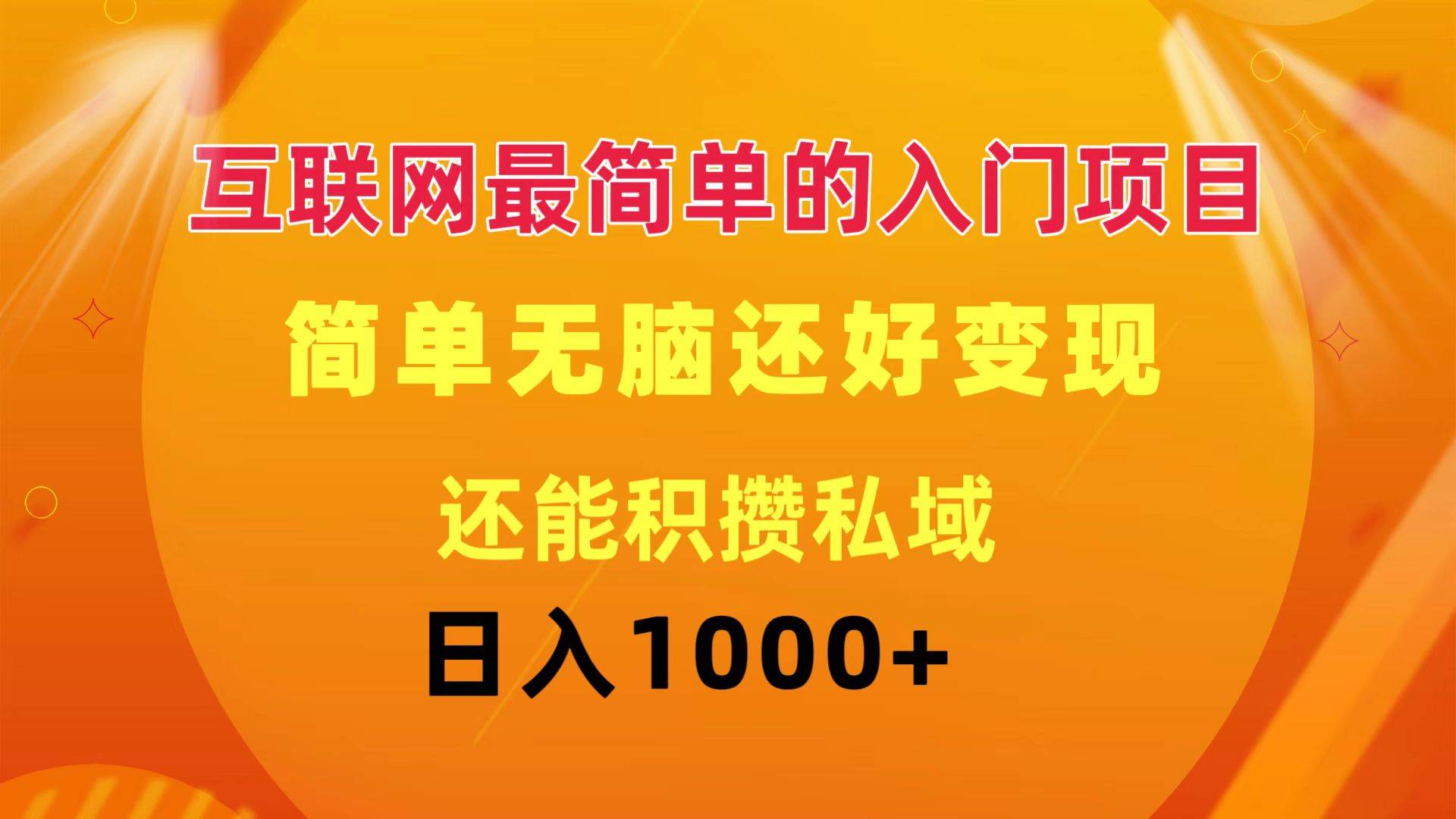 互联网最简单的入门项目：简单无脑变现还能积攒私域一天轻松1000+-小白项目网